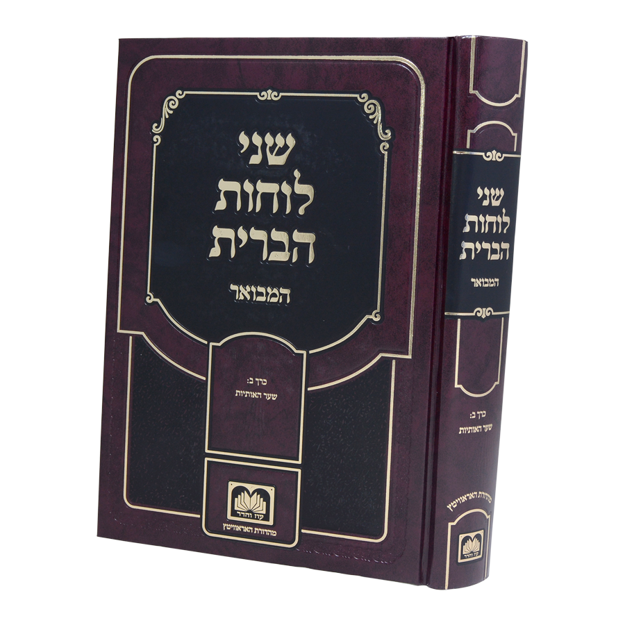 שני לוחות הברית המבואר לא מנוקד חלק ב - עוז והדר
