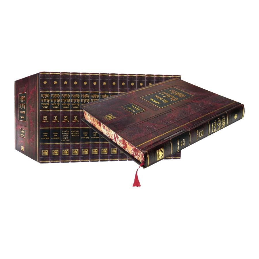 משנה ברורה מוקטן חלק ב' כרך ב' קנ"ז-ק"פ הלכות נטילת ידים, בציעת הפת, דברים הנוהגים בסעודה עוז והדר