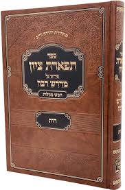 תפארת ציון על מדרש רבה - רות