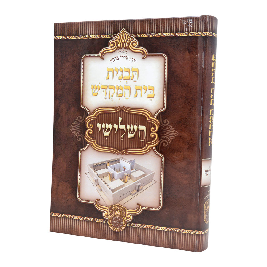 תבנית בית המקדש השלישי - עוז והדר