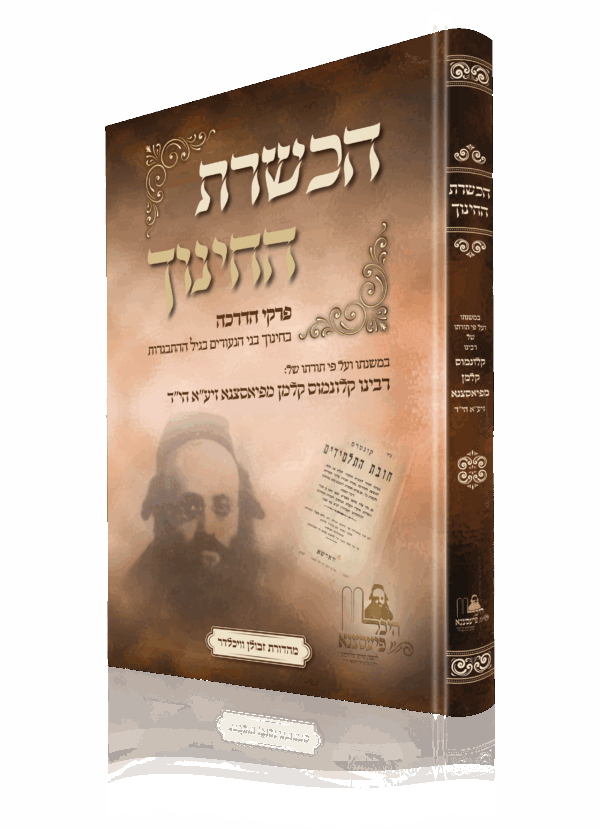 הכשרת החינוך - במשנתו של הפיאסצנא