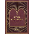 משניות סייעתא דשמיא - גיטין