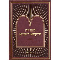 משניות סייעתא דשמיא - גיטין