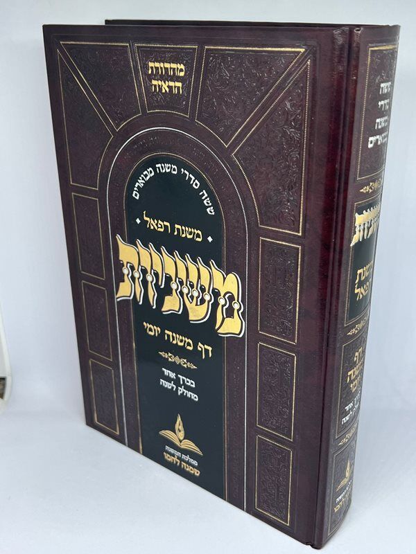 משניות דף משנה יומי - מחולק לשנה בכרך אחד - משנת רפאל