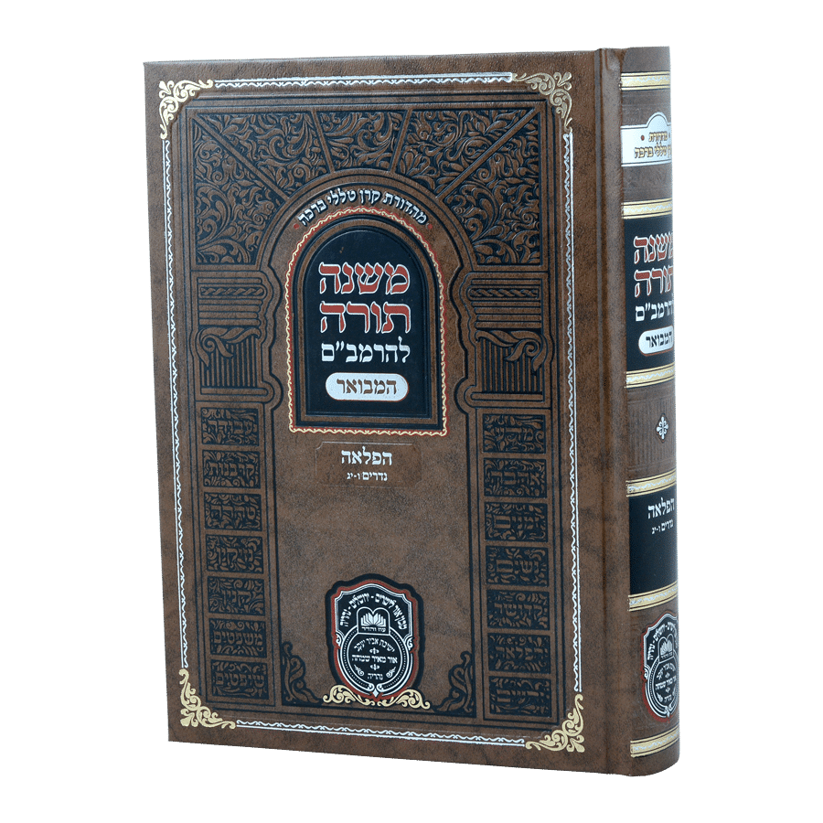 רמב"ם המבואר הפלאה - נדרים ב (ו-יג) - עוז והדר