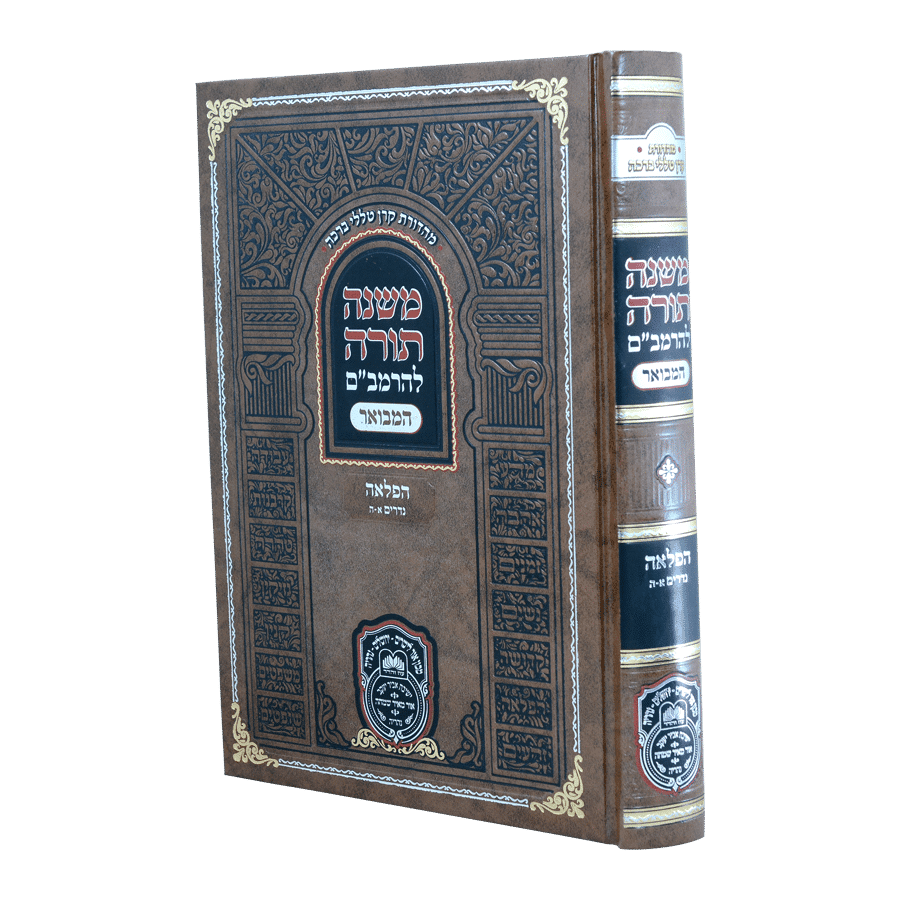 רמב"ם המבואר הפלאה - נדרים א (א-ה) - עוז והדר