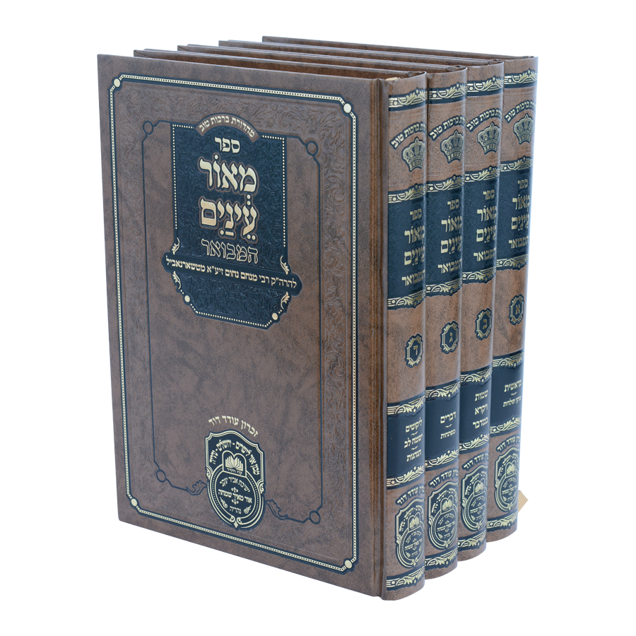 מאור עינים המבואר ד"כ - עוז והדר