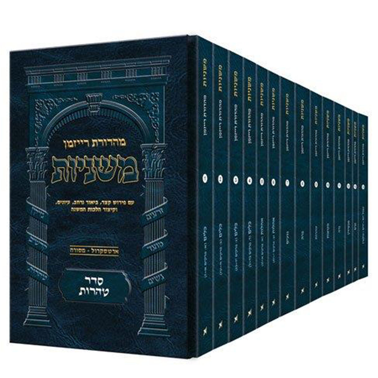 משנה סדר טהרות יד כרכים כיס רכה ארטסקרול
