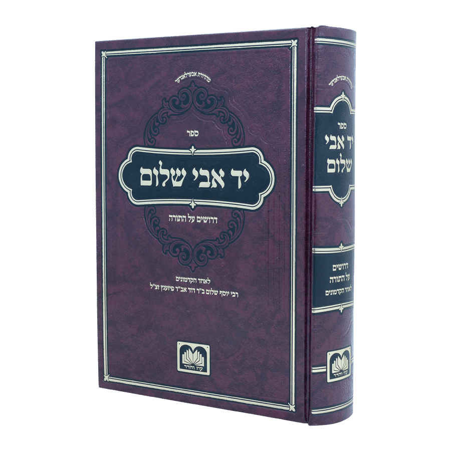 יד אבי שלום על התורה ועוד