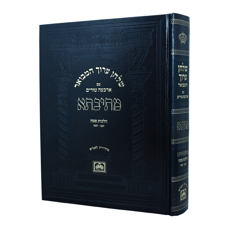 שולחן ערוך המבואר מתיבתא או"ח הלכות פסח ד (תנג-תסז) - עוז והדר