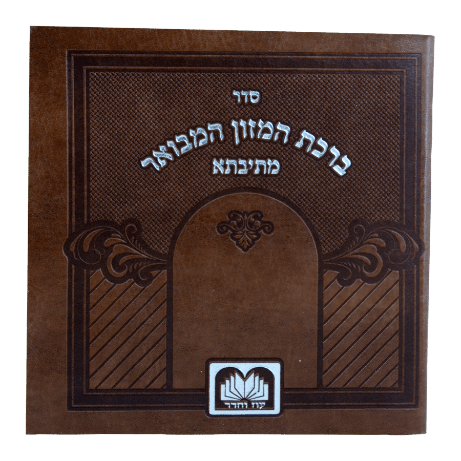 ברכת המזון מתיבתא מלבני חום פיו (10 ס"מ)