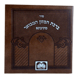 ברכת המזון מתיבתא מלבני חום פיו (10 ס"מ)