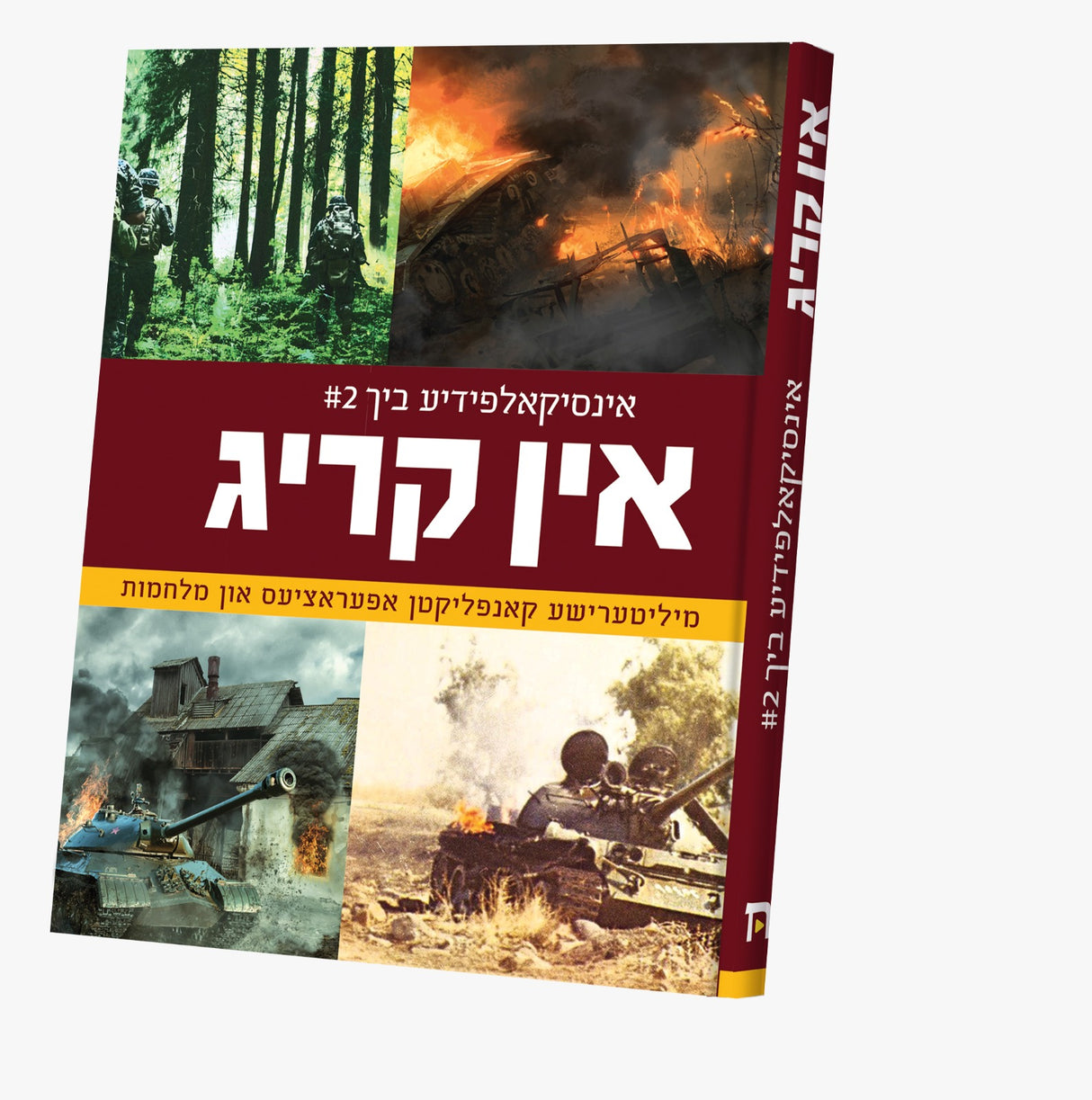 אין קריג - אידיש 2#