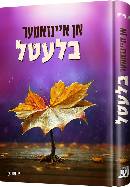 אן איינזאמער בלעטל