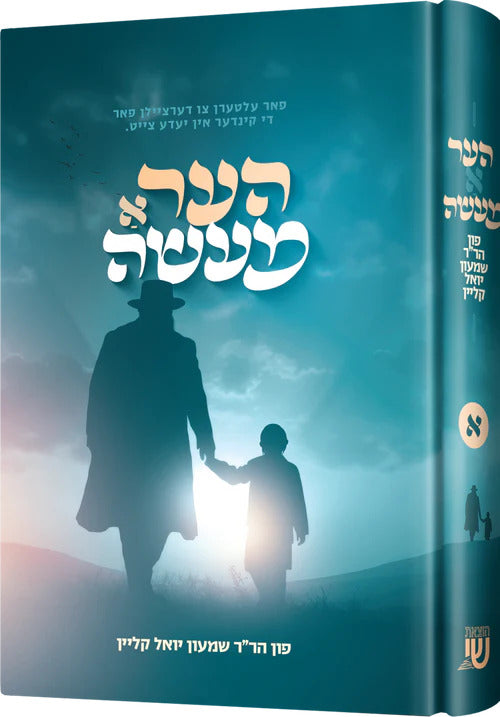 הער א מעשה #1 - אידיש