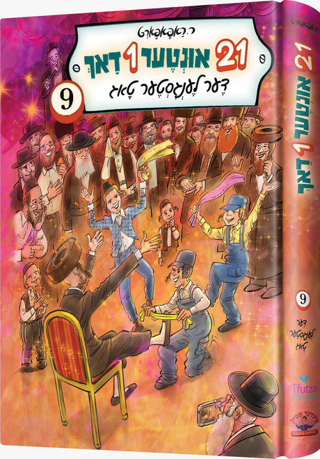 איין און צוואנציג 21 אונטער איין דאך #9 - אידיש
