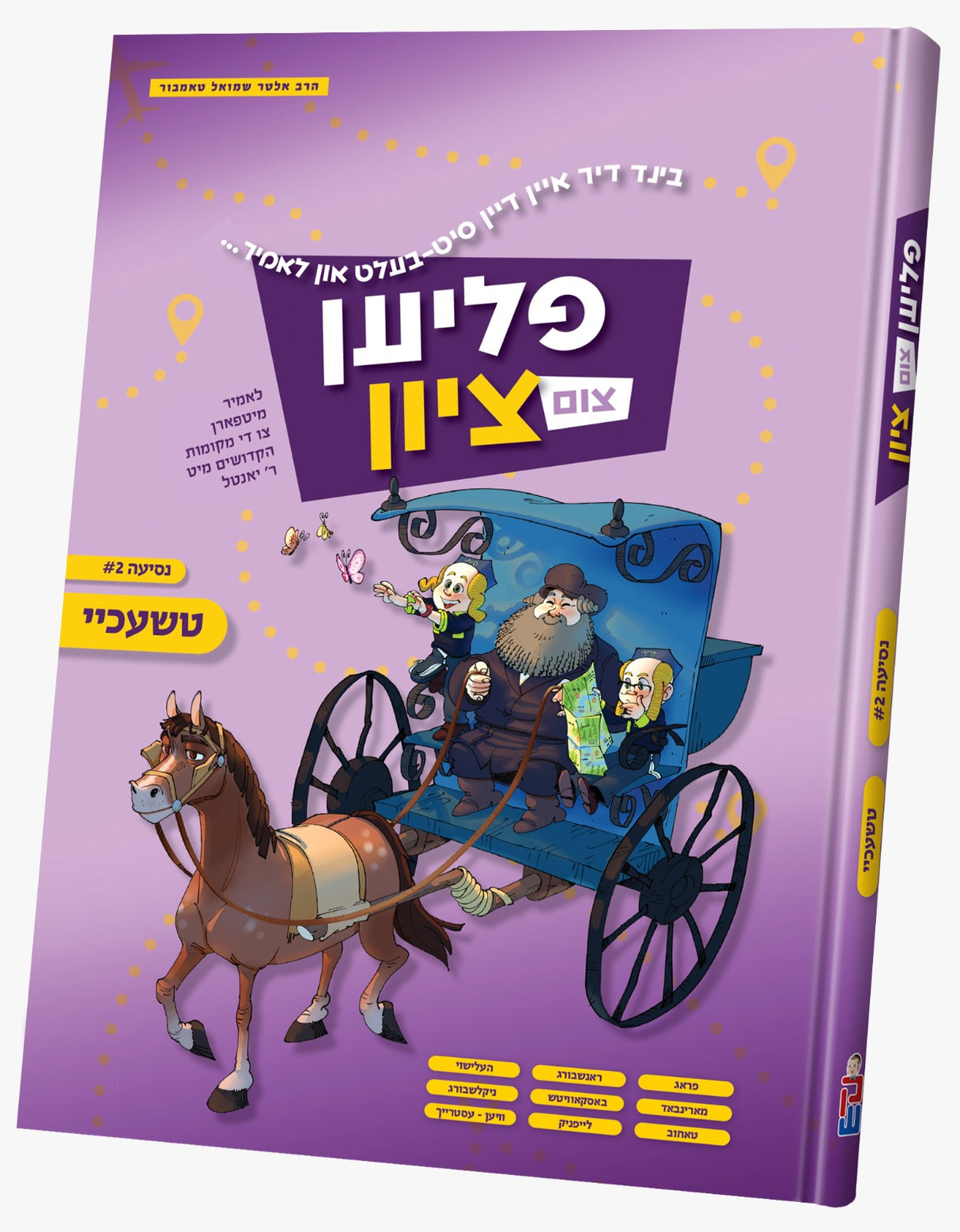 פליען צום ציון 2#