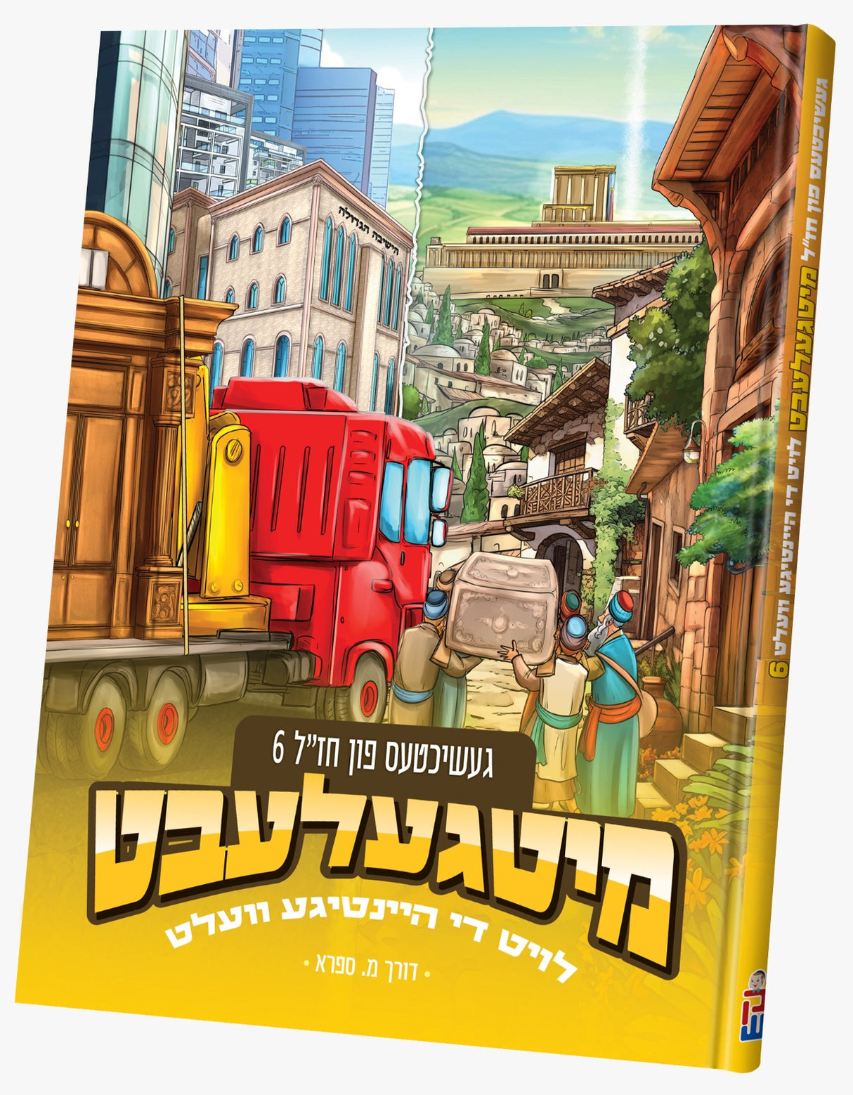 מיטגעלעבט חז"ל 6# - קאמיק