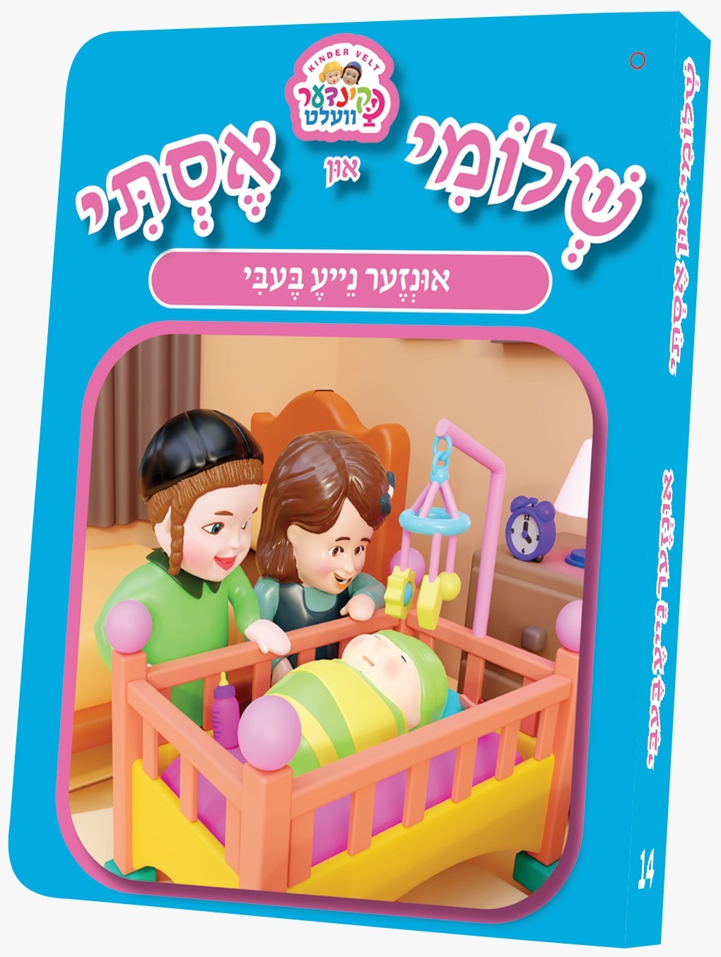שלומי און אסתי 14# - נייע בעבי