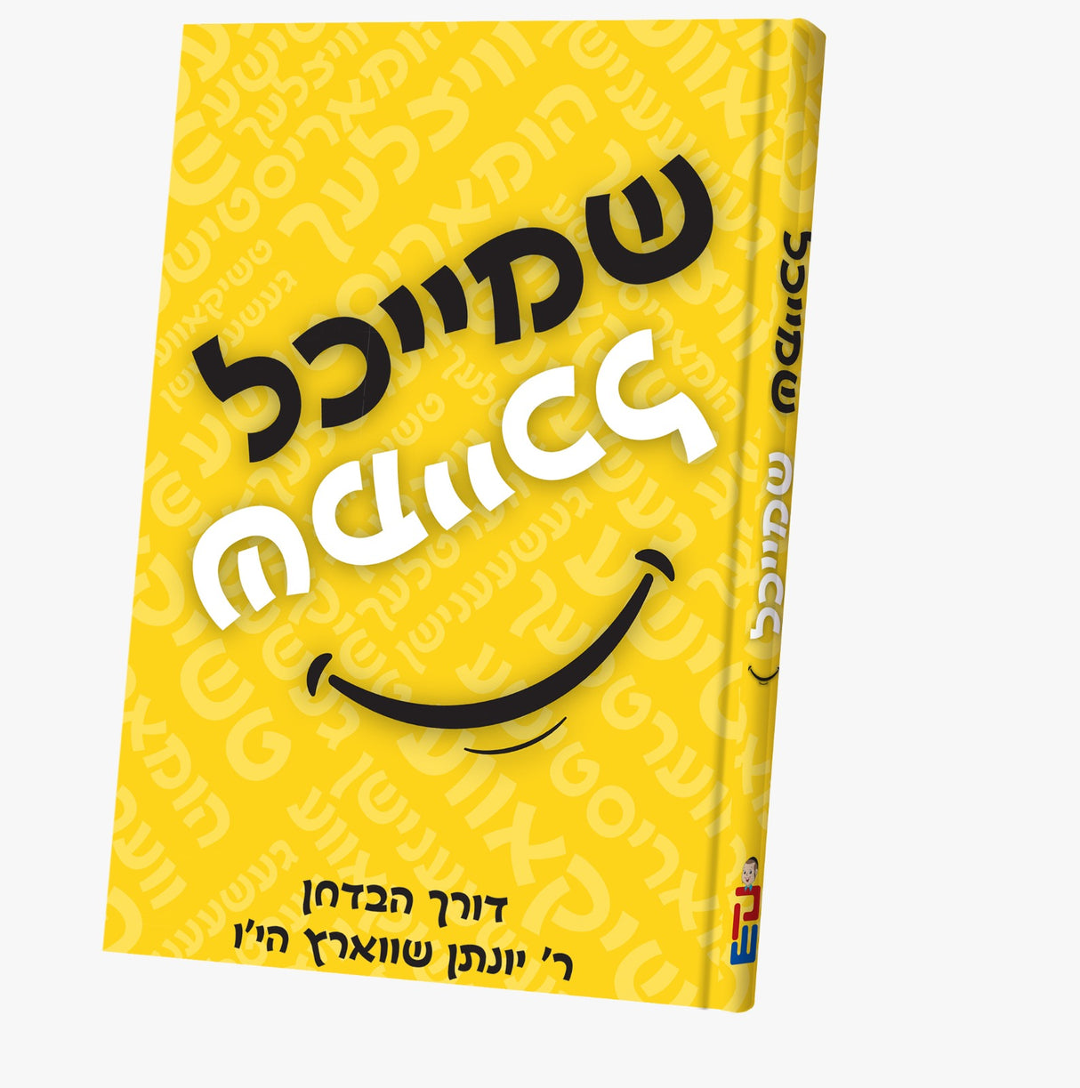 שמייכל - הבדחן ר' יונתן שווארץ