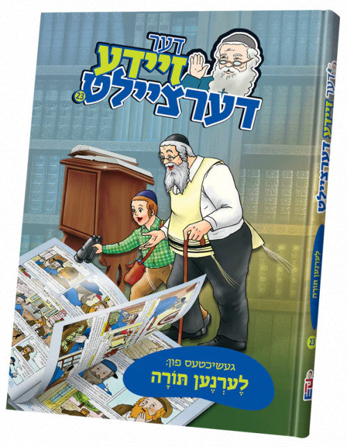 דער זיידע דערציילט 23# - לערנען תורה