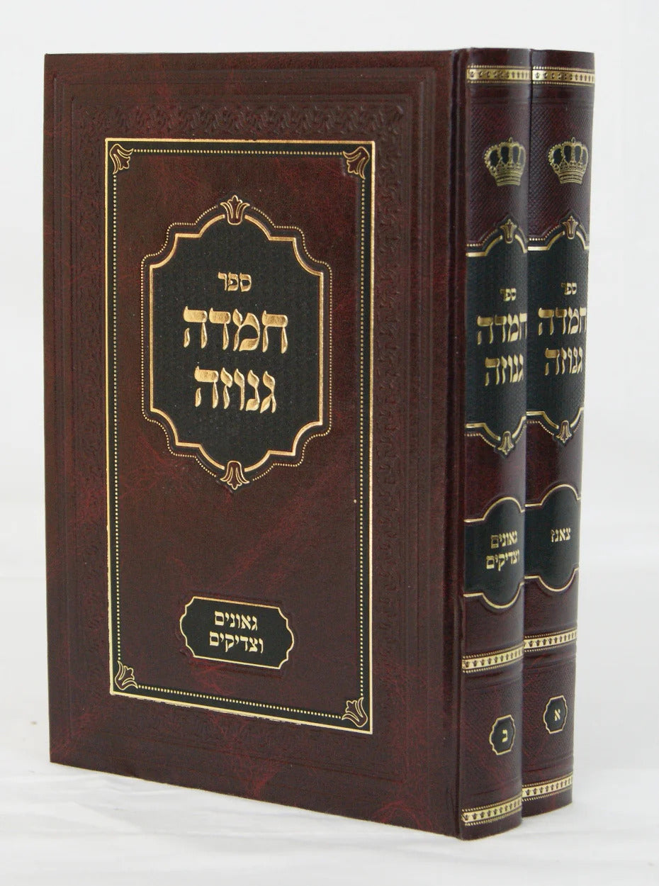 חמדה גנוזה ב"כ - צאנז-גאונים וצדיקים