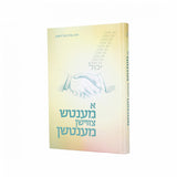 א מענטש צווישן מענטשן