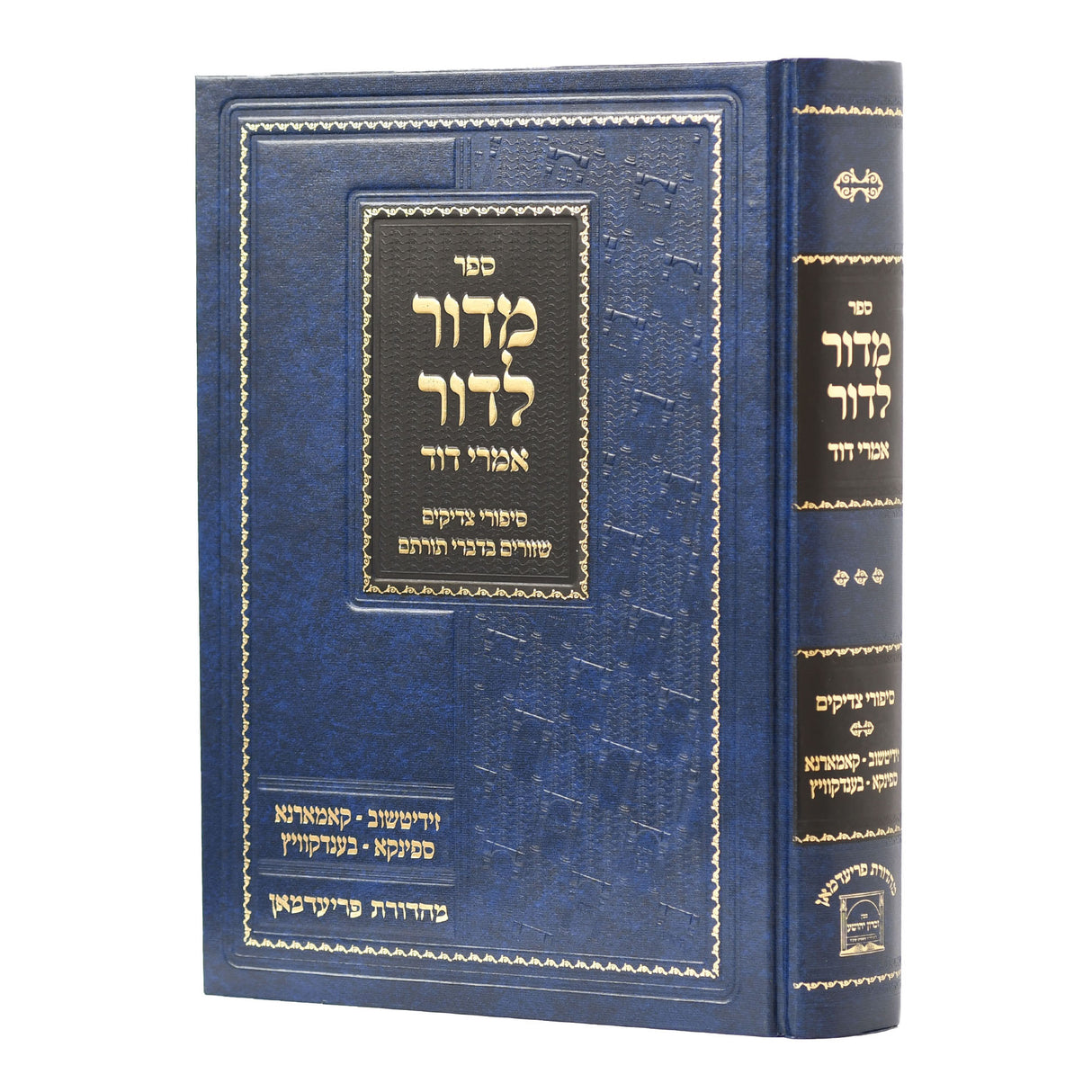 מדור לדור חלק ג' - סיפורי צדיקים -זידיטשויב-קאמארנא-ספינקא ועוד