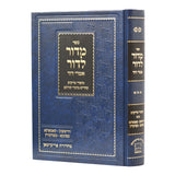 מדור לדור חלק ג' - סיפורי צדיקים -זידיטשויב-קאמארנא-ספינקא ועוד