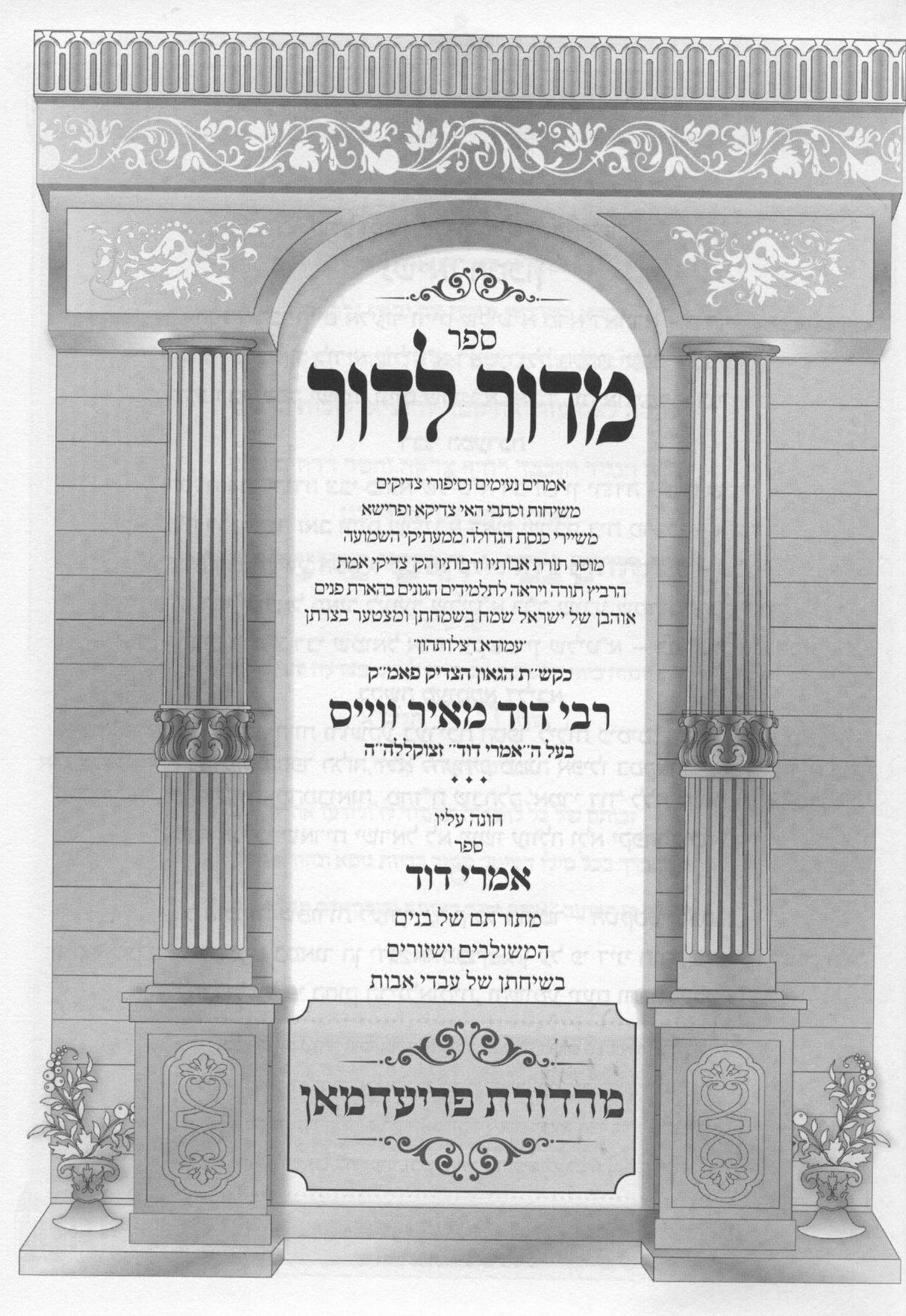 מדור לדור חלק ג' - סיפורי צדיקים -זידיטשויב-קאמארנא-ספינקא ועוד