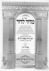 מדור לדור חלק ג' - סיפורי צדיקים -זידיטשויב-קאמארנא-ספינקא ועוד