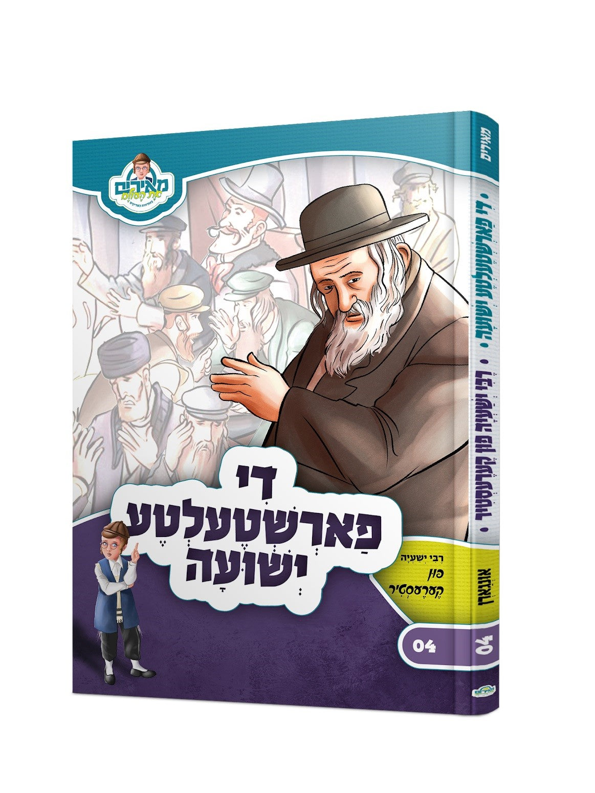 די פארשטעלטע ישועה - ר' ישעיה קערעסטיר - אידיש #4