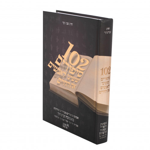 102 סיפורים ששינו לאנשים את החיים - חלק ג