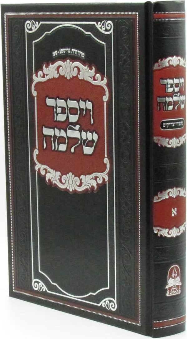 ויספר שלמה - באבוב