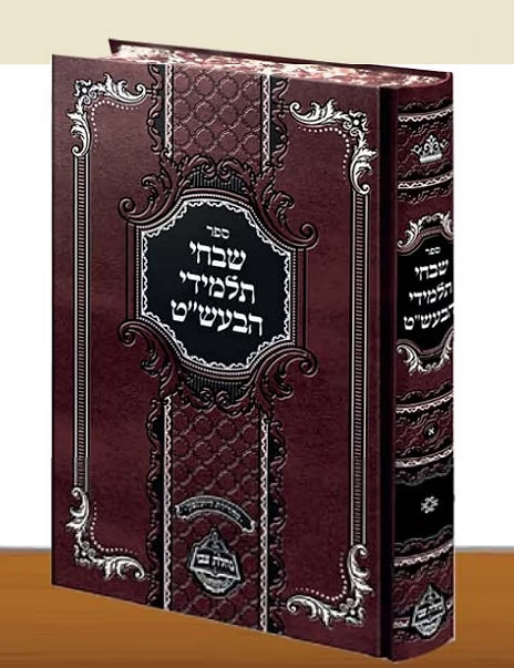 שבחי תלמידי הבעל שם טוב - חלק א