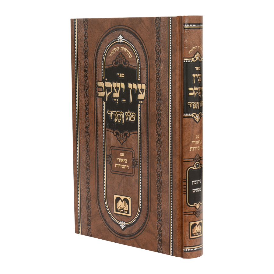 עין יעקב חלק ד ביאורי החסידות מועד ב (עירובין-פסחים) - עוז והדר