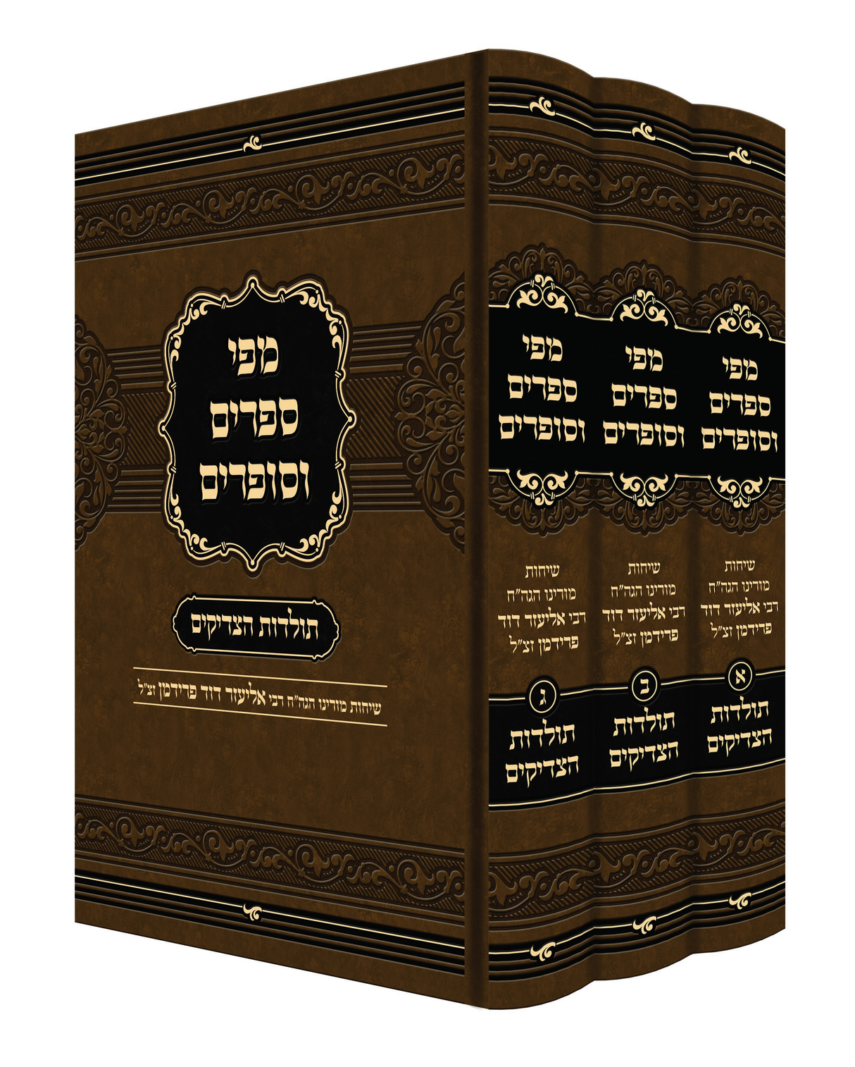 מפי ספרים וסופרים - סיפורי צדיקים - ג"כ