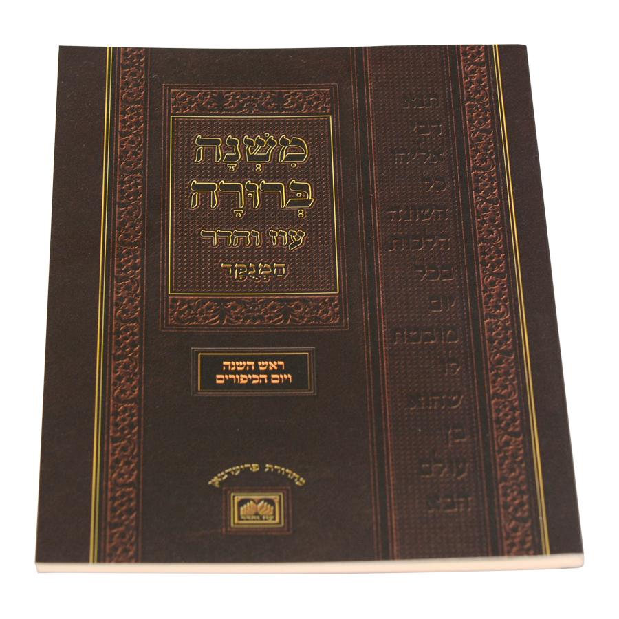 משנה ברורה הל' סוכה וד' מינים - רכה קטן - עוז והדר