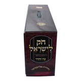 חק לישראל המבואר - נ"ה כרכים כיס רכה - עוז והדר