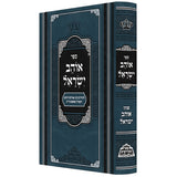 אוהב ישראל - פניני אוהב ישראל - פאר מקדושים