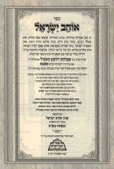 אוהב ישראל - פניני אוהב ישראל - פאר מקדושים
