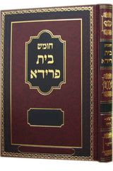 חומש בית פרידא - אידיש טייטש - בראשית-תולדות