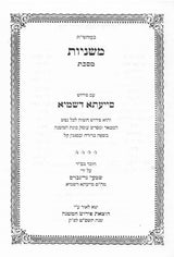 משניות סייעתא דשמיא - מועד קטן חגיגה