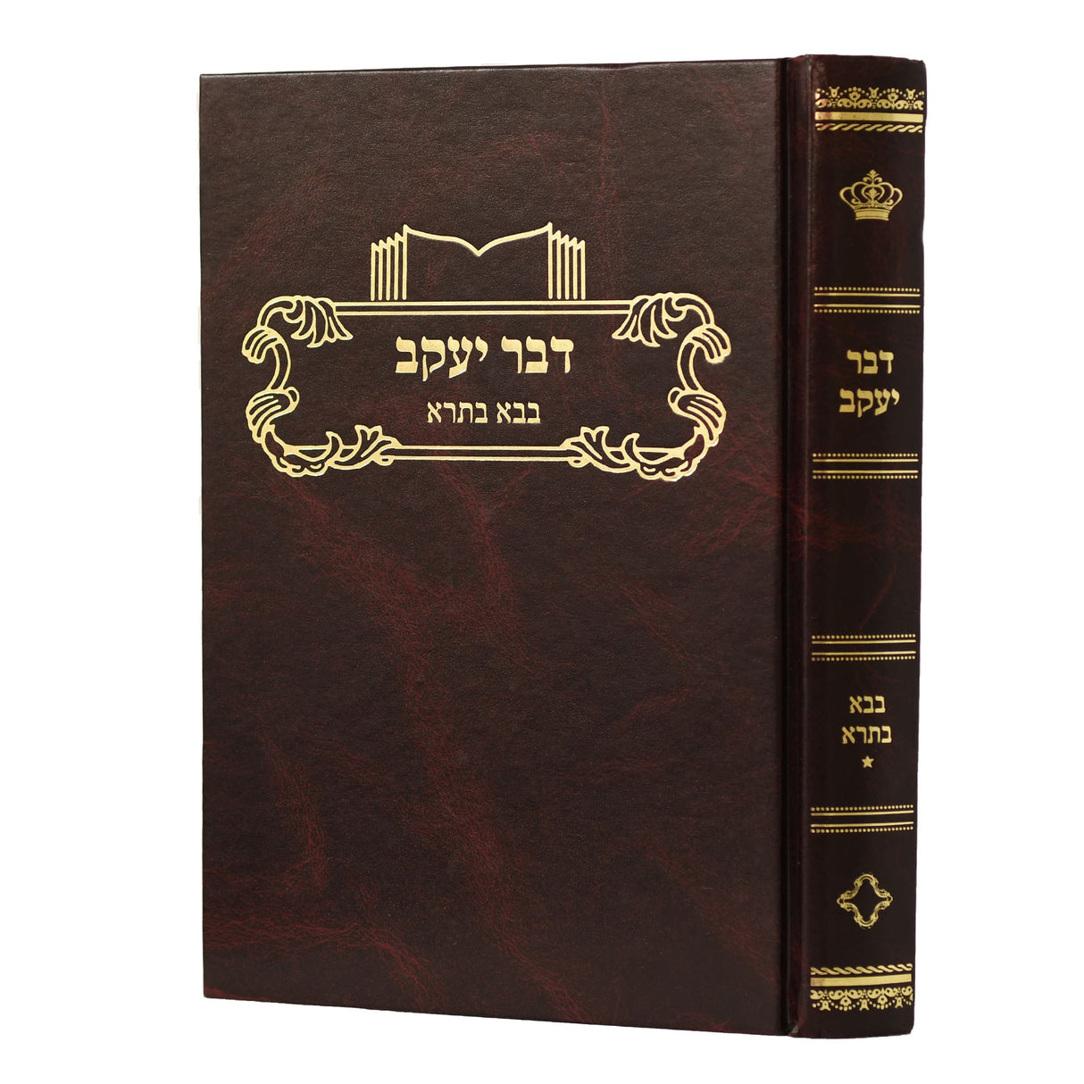 דבר יעקב - בבא בתרא חלק א - מהדורא חדשה (דף ב - עב:)