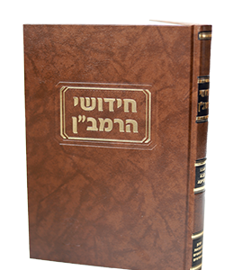 חידושי הרמב"ן מועד -  קוק