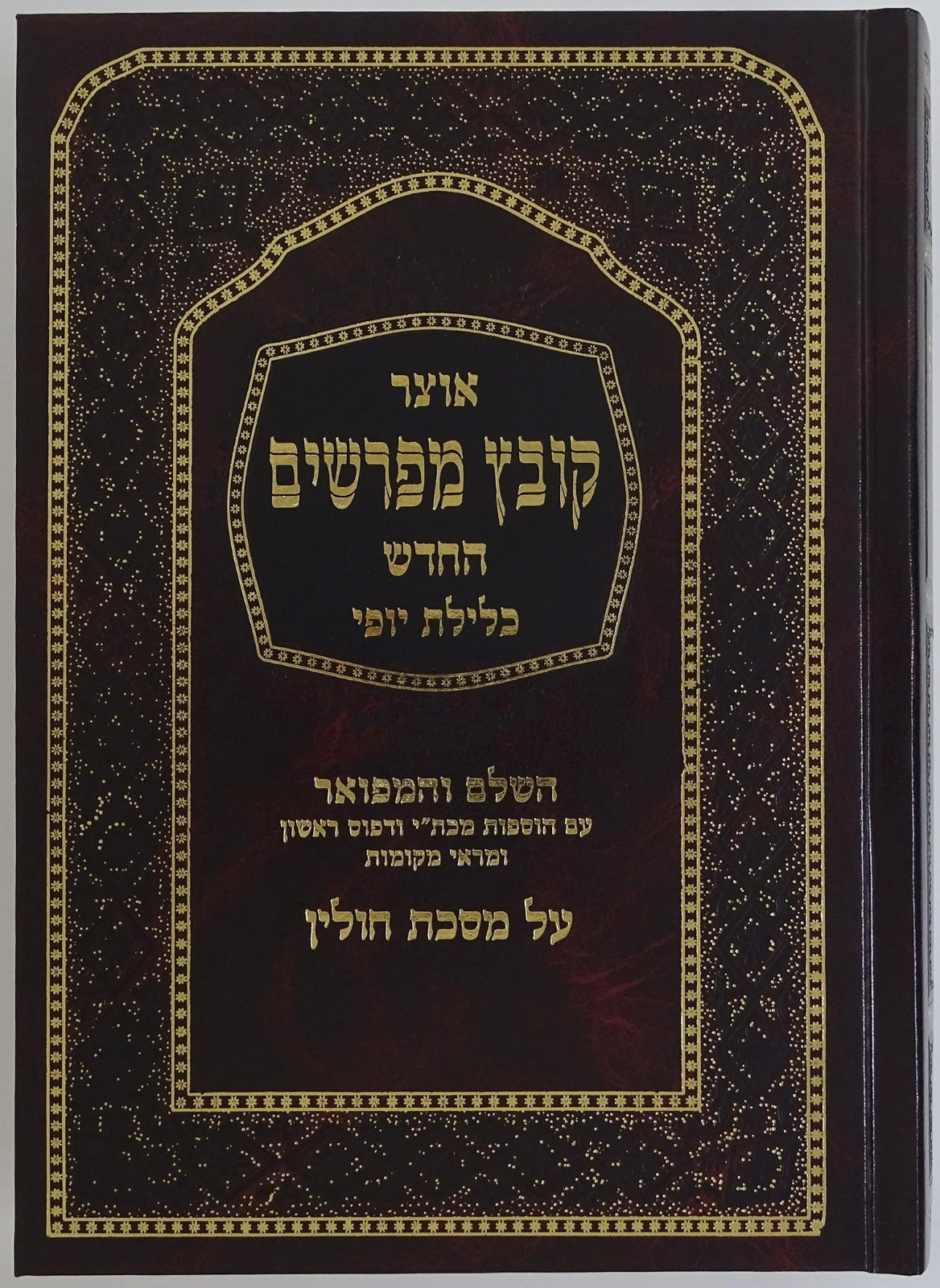 קובץ מפרשים חולין חלק ג כלילת יופי פרק ז-י"ב