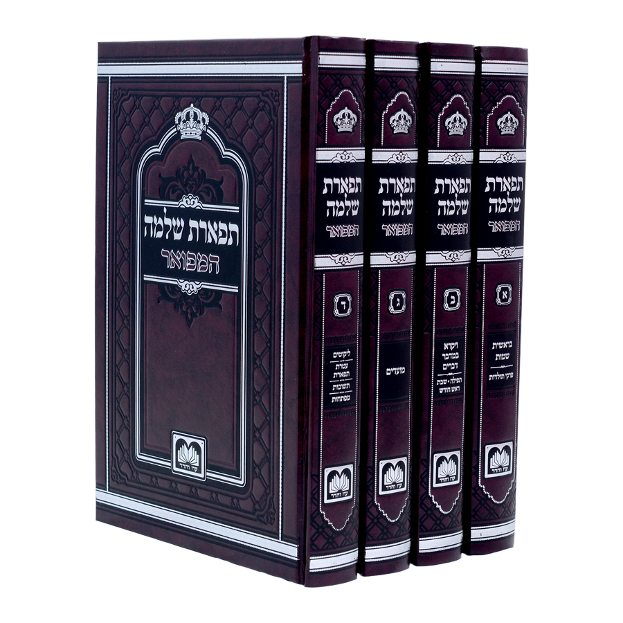 תפארת שלמה ד"כ על התורה המועדים  17 ס"מ - עוז והדר