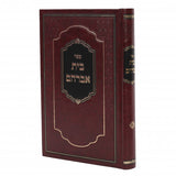 בית אברהם סלונים - על התורה ומועדים ומכתבי קודש - מהדורא חדשה