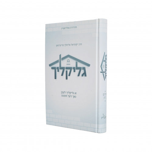 גליקליך - שלום בית - אידיש