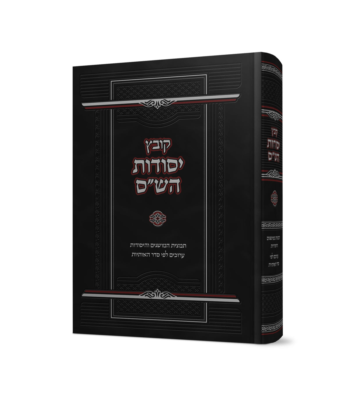 קובץ יסודות הש"ס